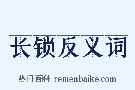 长锁反义词是什么意思的图片